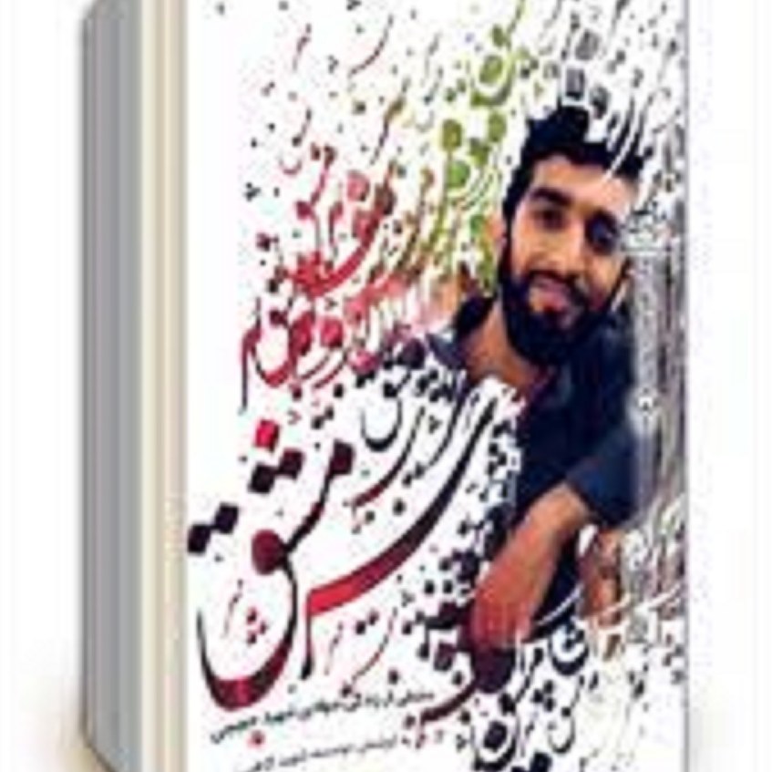 کتاب سرمشق ( مشقی از زندگی جهادی شهید حججی)
