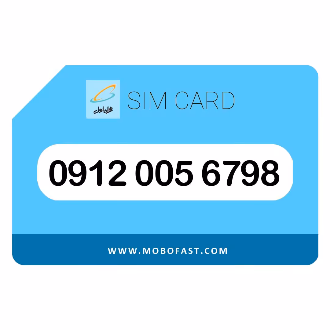 09120056798 - سیم کارت دائمی همراه اول (صفر)