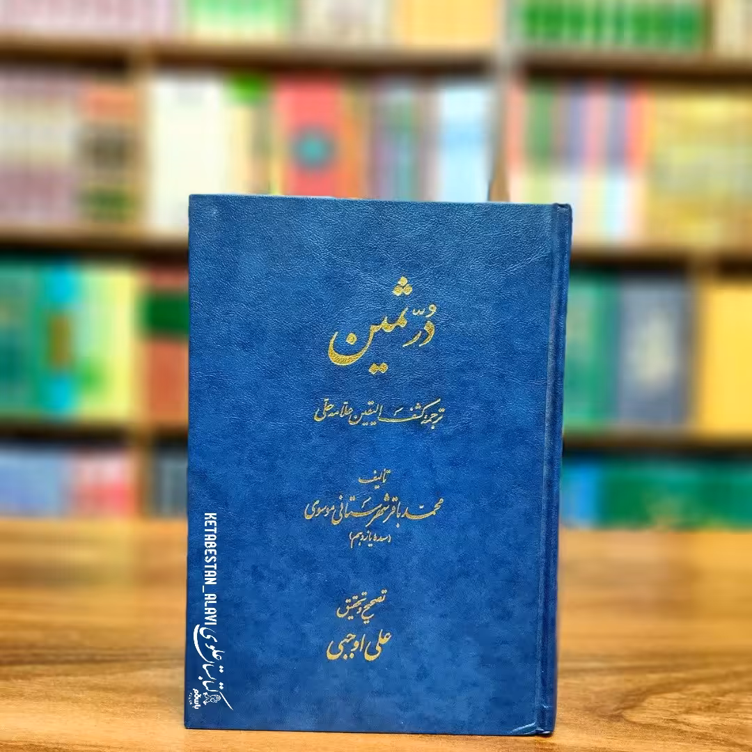 درّ الثمین (ترجمه کشف الیقین علامه حلی)