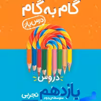 کتاب گام به گام درس یار یازدهم تجربی نشر منتشران
