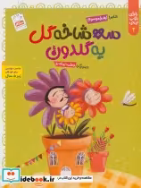 قیمت و خرید کتاب خدای خوب نی نی 2 اثر زهرا موسوی | ایده بوک