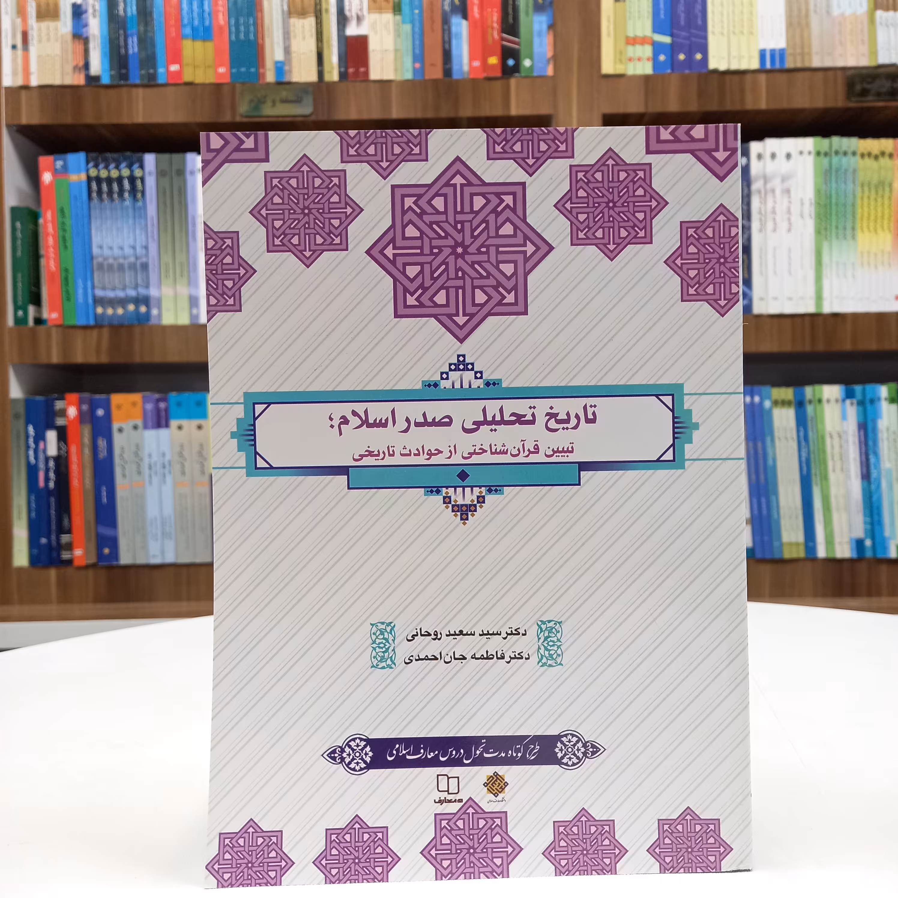 کتاب تاریخ تحلیلی صدر اسلام