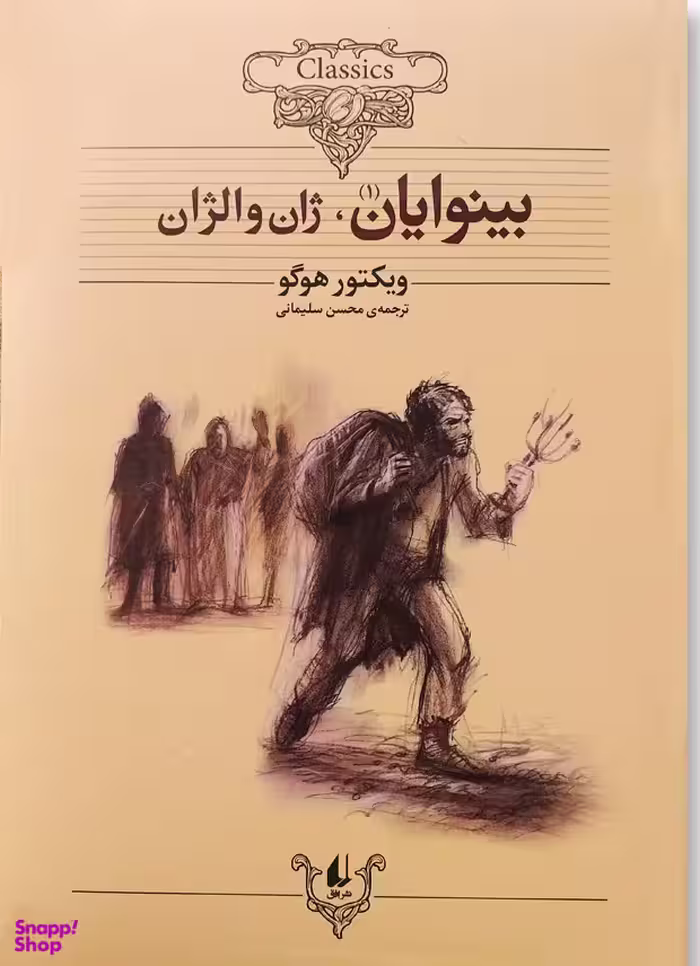 کلکسیون کلاسیک 13 و 14 - بینوایان (2 جلدی)
