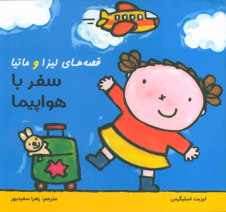 قصه های لیزا و ماتیا (سفر با هواپیما)،(16*16)،(گلاسه) - ناشربوک | خرید آنلاین کتاب