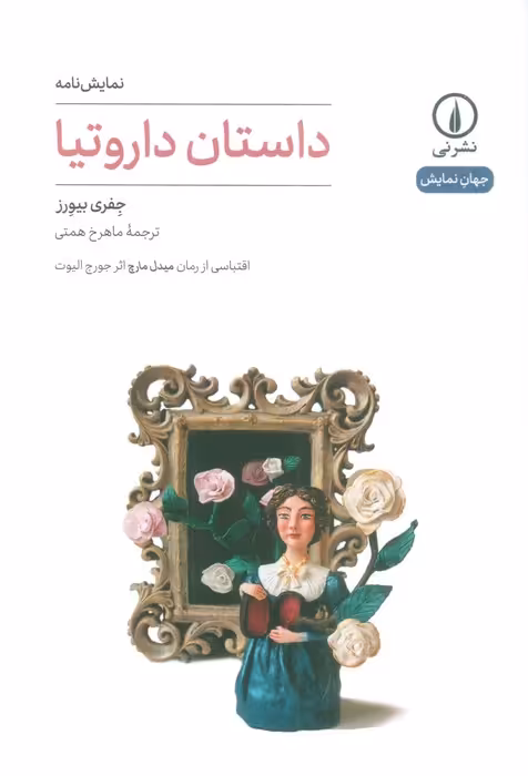 داستان داروتیا (نمایش نامه) - ناشربوک | خرید آنلاین کتاب