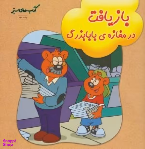 کتاب بازیافت در مغازه بابا بزرگ اثر سیسیلیا میندن و جوآن دی. مایر انتشارات فنی ایران