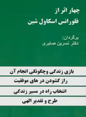 چهار اثر از فلورانس اسکاول شین - اثر فلورانس اسکاول شین - انتشارات دنیای کتاب | چی بخونم
