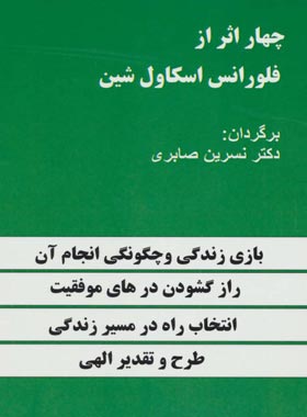 چهار اثر از فلورانس اسکاول شین - اثر فلورانس اسکاول شین - انتشارات دنیای کتاب | چی بخونم