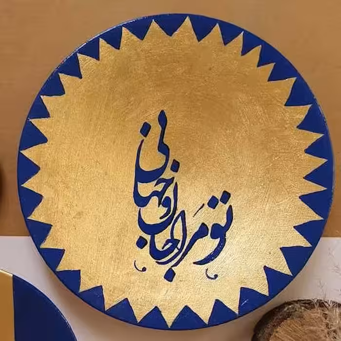 دکوری شعر زمینه طلایی زیبای دیواری