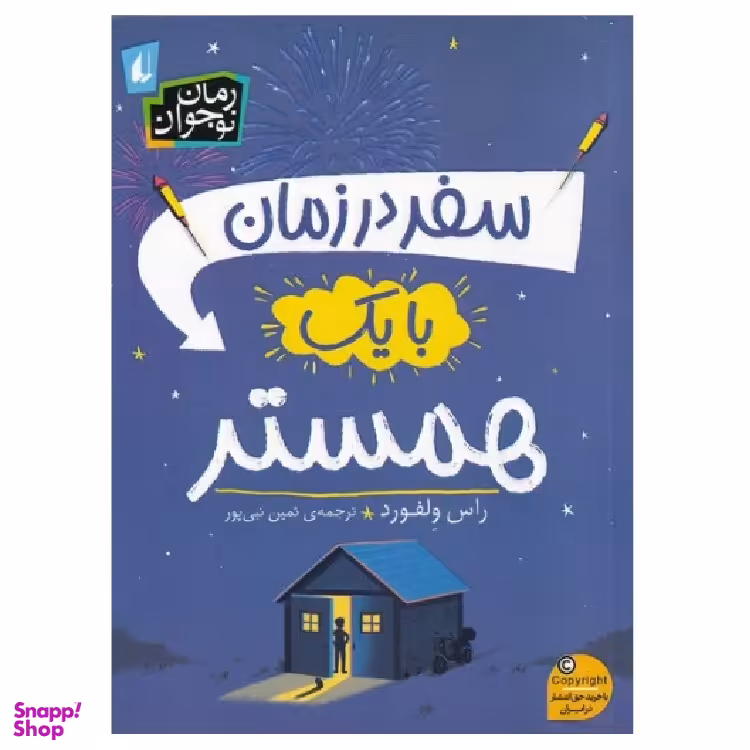 کتاب سفر در زمان با یک همستر اثر راس ولفورد نشر افق