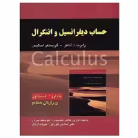کتاب حساب دیفرانسیل جلد 1 قسمت 1 آدامز ویرایش 7 (جمشیدی) انتشارات صفار