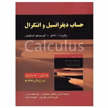 کتاب حساب دیفرانسیل جلد 1 قسمت 1 آدامز ویرایش 7 (جمشیدی) انتشارات صفار