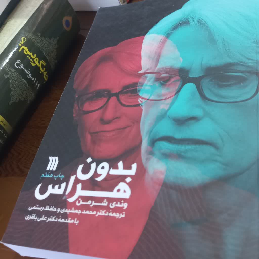 کتاب بدون هراس