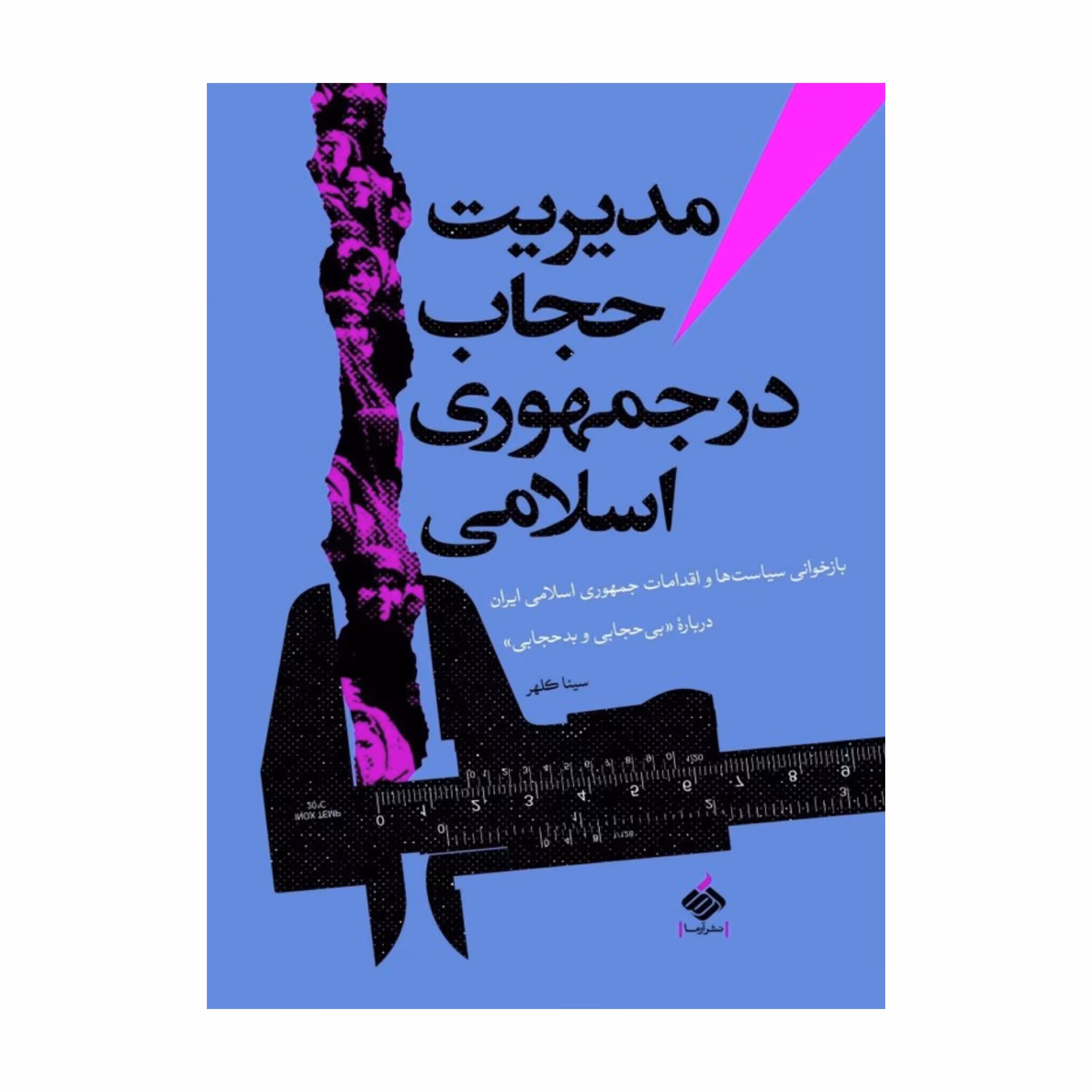 مدیریت حجاب در جمهوری اسلامی 