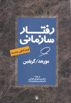 خرید کتاب رفتار سازمانی — کتابسرای طه
