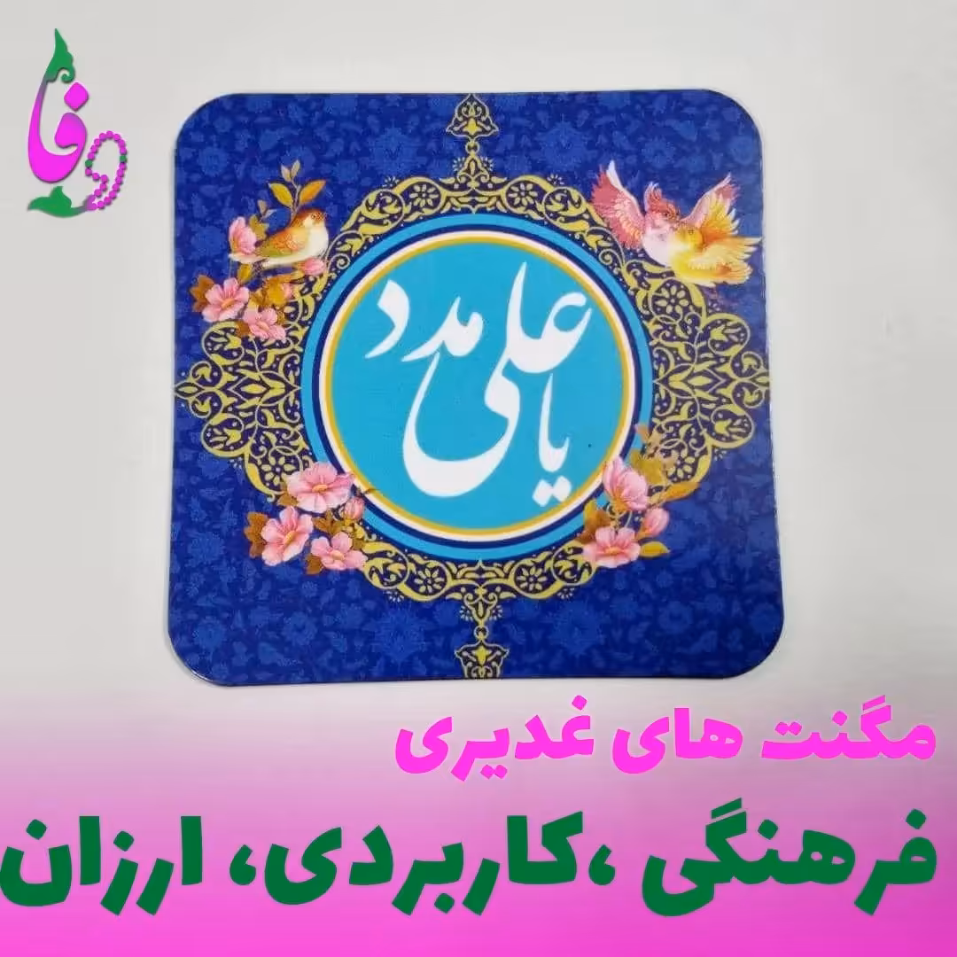 مگنت مغناطیسی یاعلی گیفت هدیه غدیر