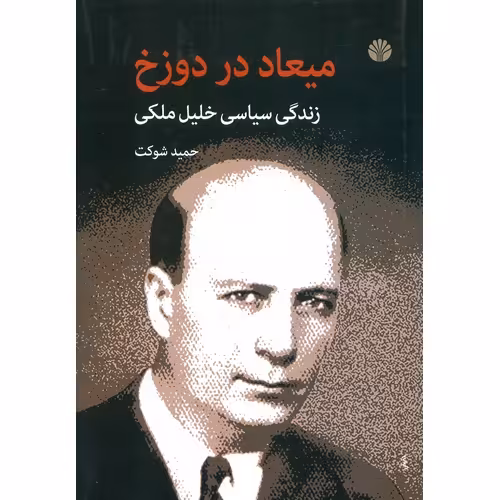 میعاد در دوزخ