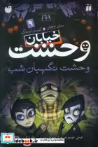 قیمت و خرید کتاب خیابان وحشت 9 وحشت نگهبان شب ذکر | ایده بوک