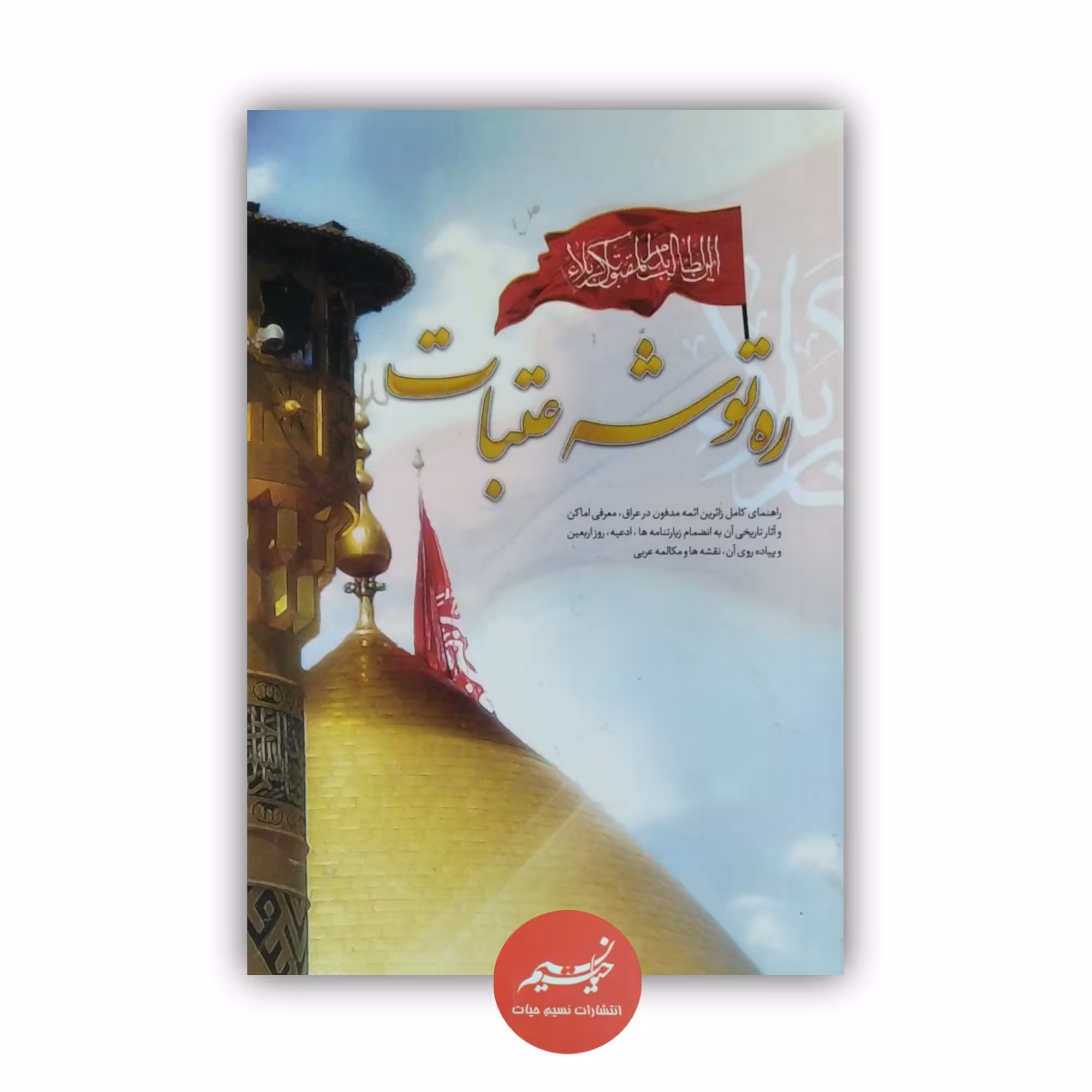 کتاب ره توشه عتبات برگرفته شده از مفاتیح الجنان شیخ عباس قمی ترجمه حسین انصاریان جلد شومیز قطع جیبی وزیری 495 صفحه 