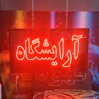 تابلو ال ای دی ثابت چشمک زن نعون نئون نیون تابلوروان تابلوسازی روان لامپ لامپی سازیledساز فلکسی پلکسی آرایشگاه پیرایش 