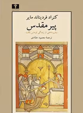 پیر مقدس - اثر کنراد فردیناند مایر - انتشارات نیلوفر | چی بخونم