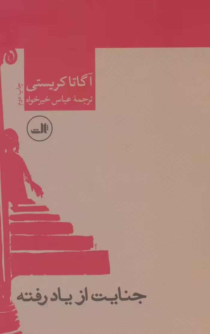 کتاب جنایت از یاد رفته
