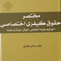 مختصر حقوق کیفری اختصاصی (جرایم علیه اشخاص اموال دولت و ملت) نشر المصطفی