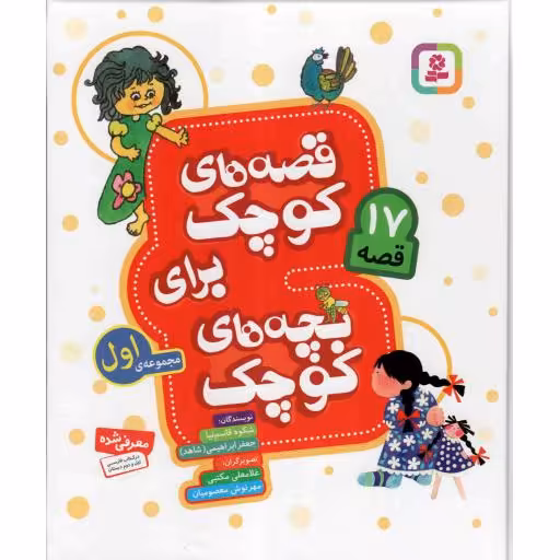 قصه های کوچک برای بچه های کوچک01(17قصه)