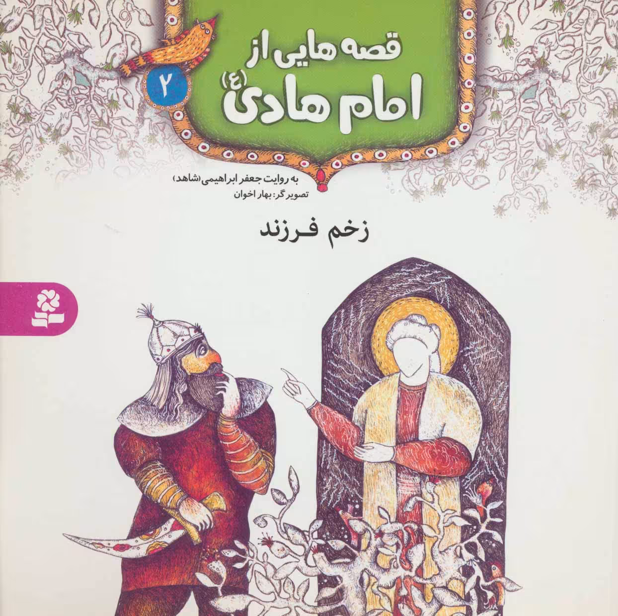 کتاب قصه هایی از امام هادی 2 زخم فرزند