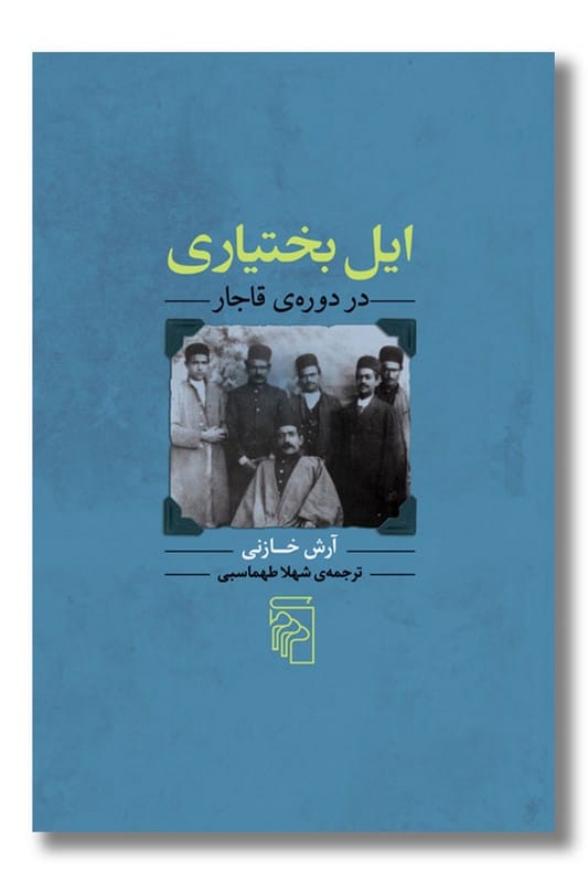 کتاب ایل بختیاری در دوره قاجار