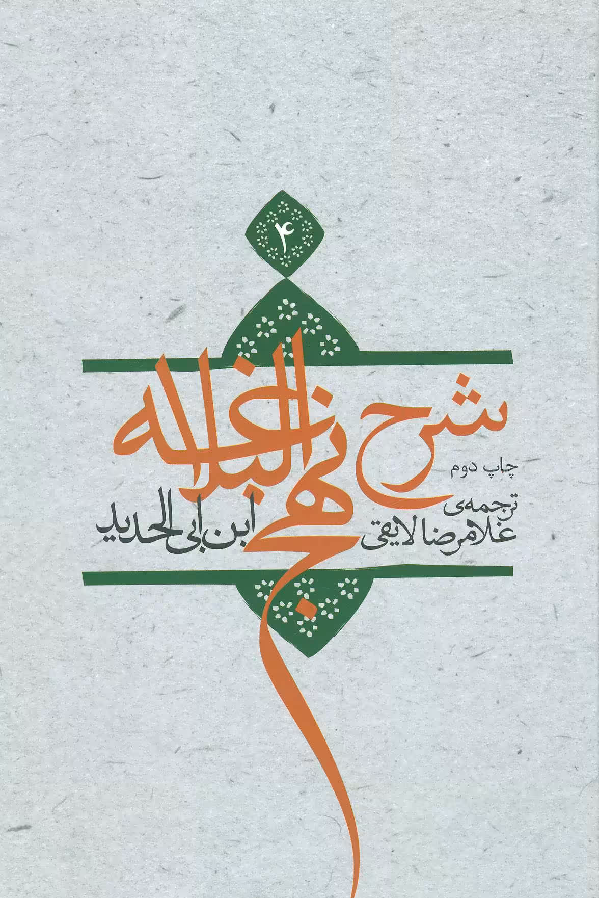 کتاب شرح نهج البلاغه 4