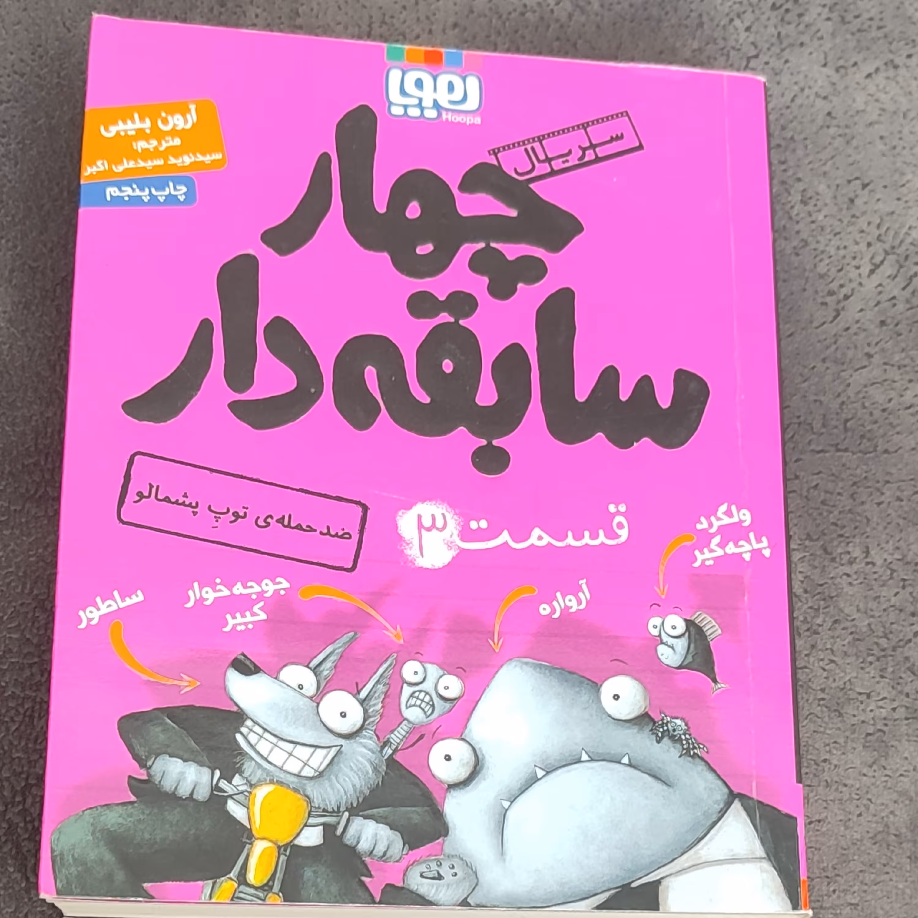 کتاب چهار سابقه دار جلد3
