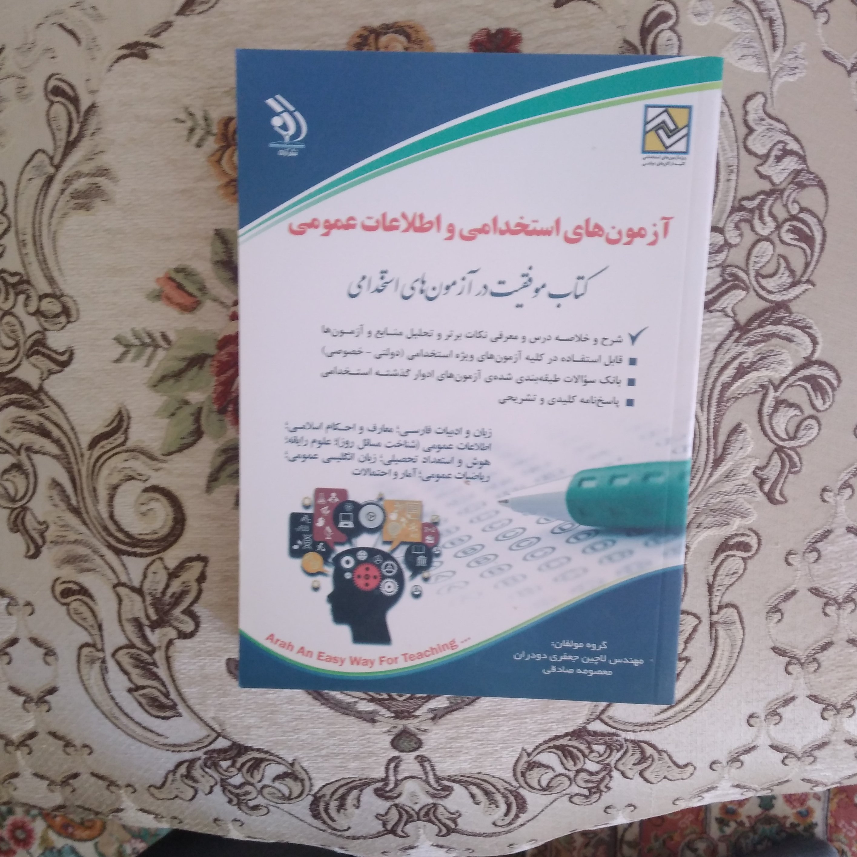 کتاب آزمون های استخدامی و اطلاعات عمومی