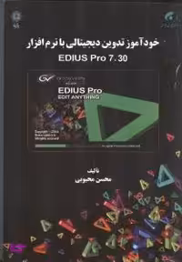 خودآموز تدوین دیجیتالی با نرم افزار EDIUS Pro 7.30