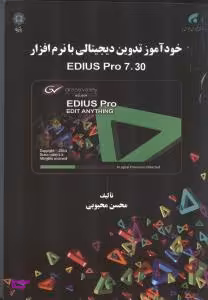 خودآموز تدوین دیجیتالی با نرم افزار EDIUS Pro 7.30