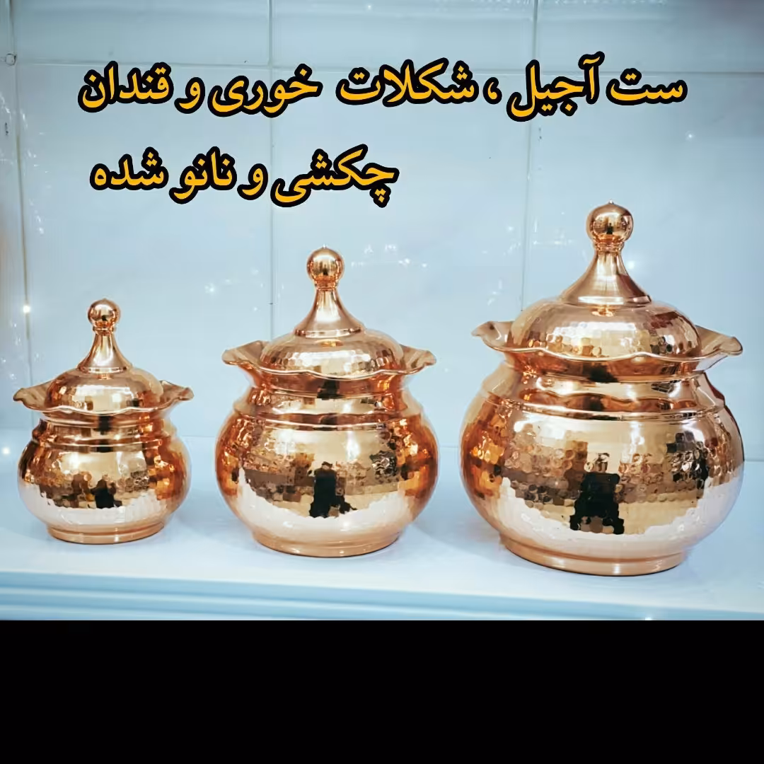 شکلاتخوری مسی قندان ارسال رایگان