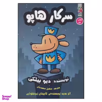 کتاب سرکار هاپو کتاب اول اثر دیو پیلکی انتشارات سایه گستر