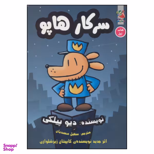 کتاب سرکار هاپو کتاب اول اثر دیو پیلکی انتشارات سایه گستر