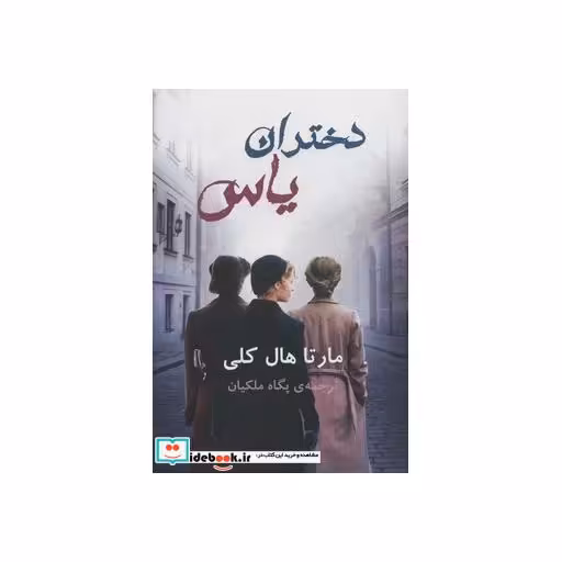 کتاب دختران یاس اثر مارتا هال کلی