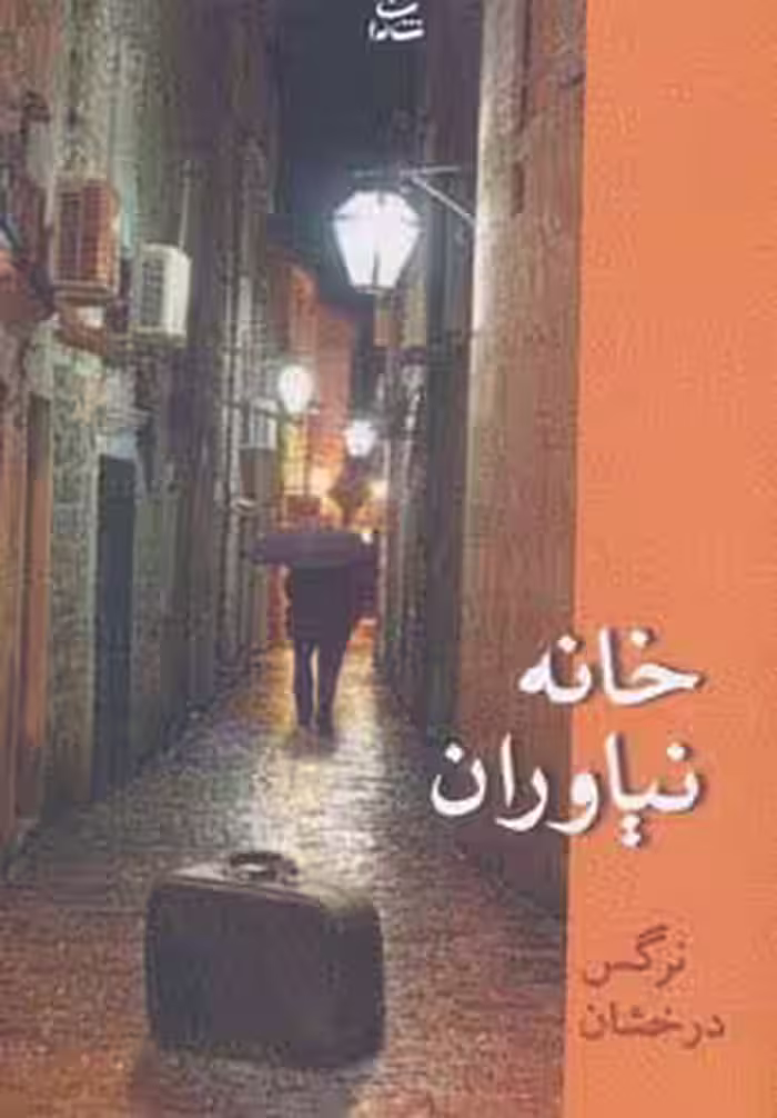 خانه نیاوران - ناشربوک | خرید آنلاین کتاب