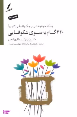 440 گام بهسوی شکوفایی (جاده خوشبختی را چگونه طی کنیم)