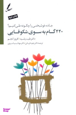 440 گام بهسوی شکوفایی (جاده خوشبختی را چگونه طی کنیم)