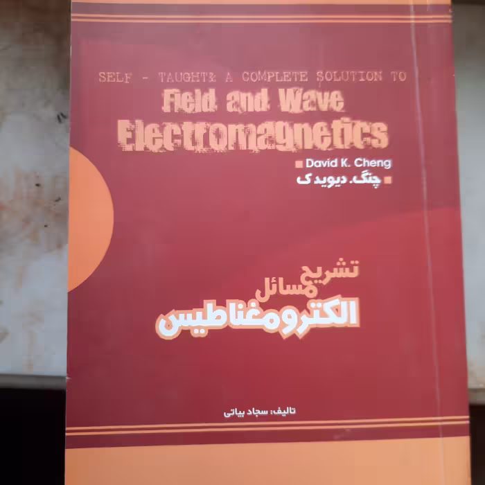 کتاب مهندسی برق الکترومغناطیس چنگ 