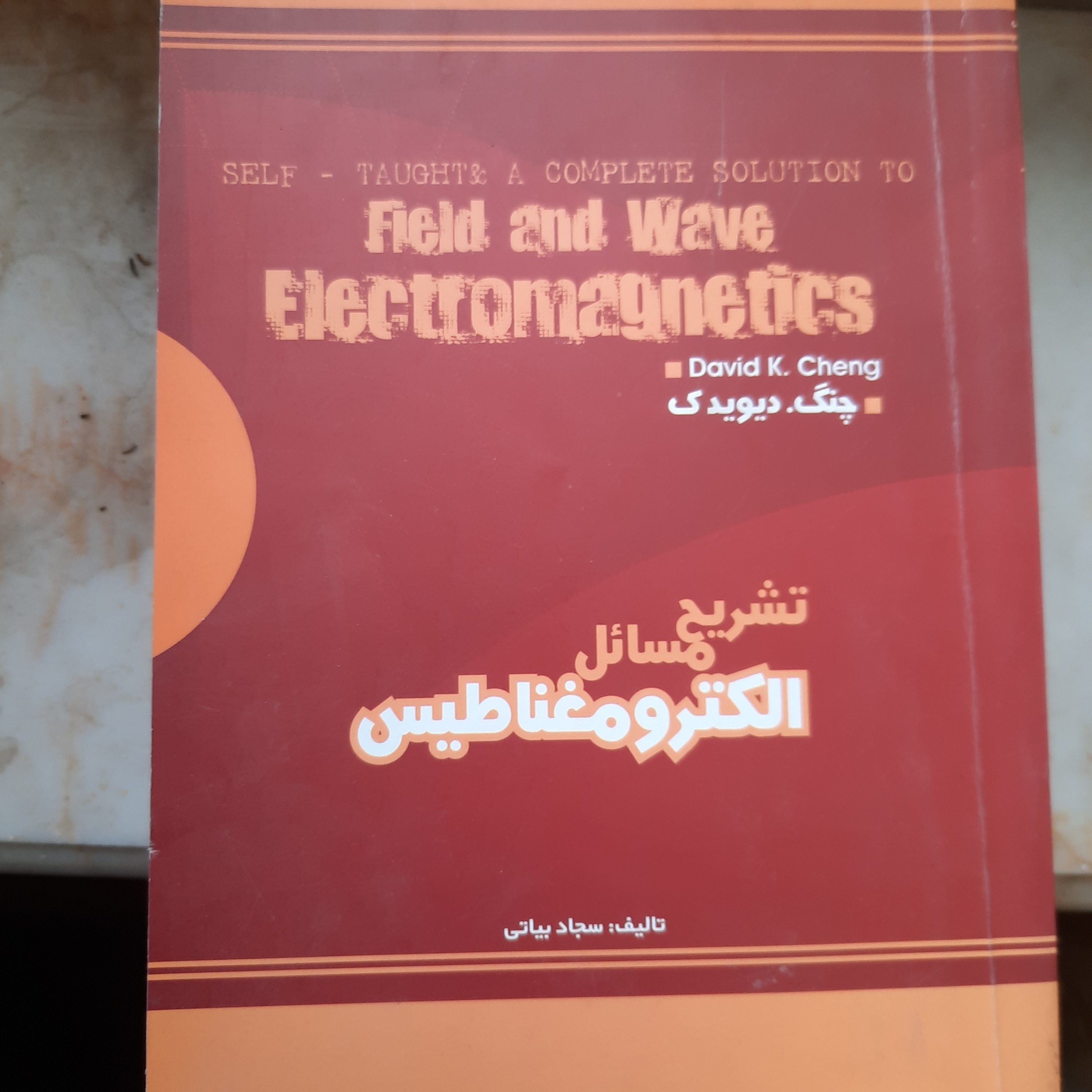 کتاب مهندسی برق الکترومغناطیس چنگ