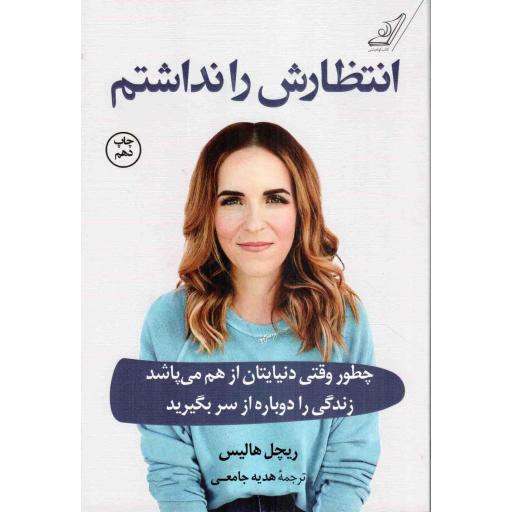 انتظارش را نداشتم - (چگونه وقتی دنیایتان از هم می پاشد زندگی را دوباره از سر بگیرید)