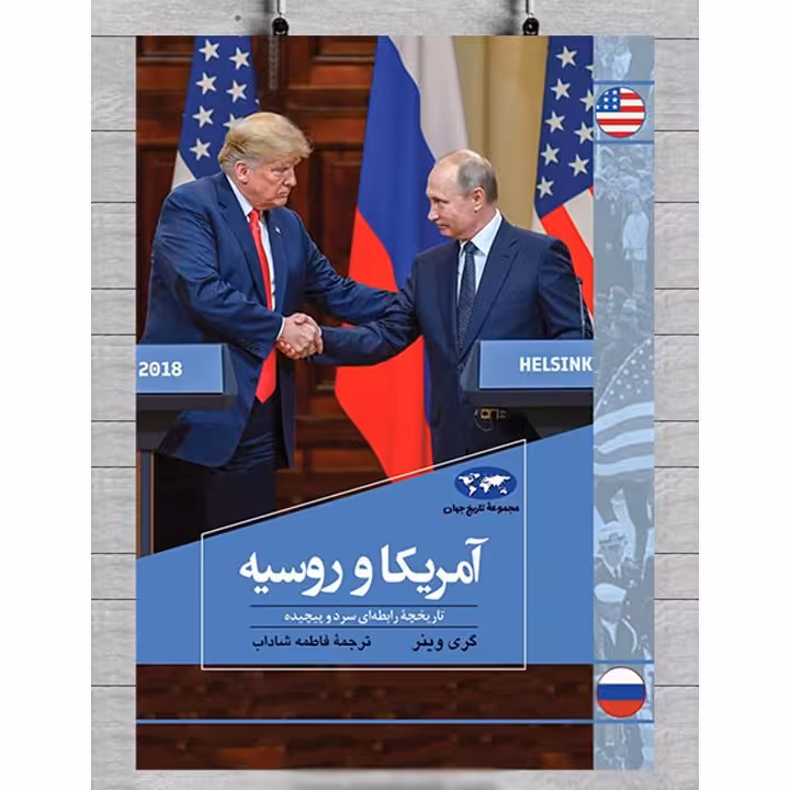 کتاب آمریکا و روسیه اثر گری وینر ترجمه فاطمه شاداب نشر ققنوس