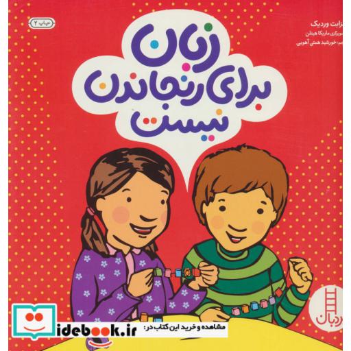 کتاب زبان برای رنجاندن نیست