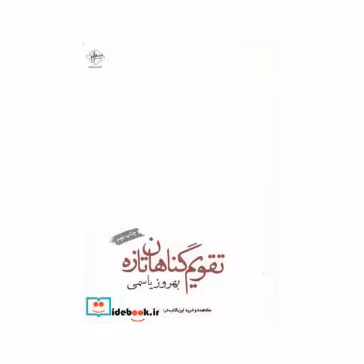 کتاب تقویم گناهان تازه