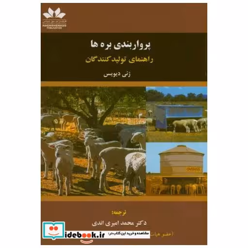کتاب پرواربندی بره ها : راهنمای تولید کنندگان اثر ژنی دیویس