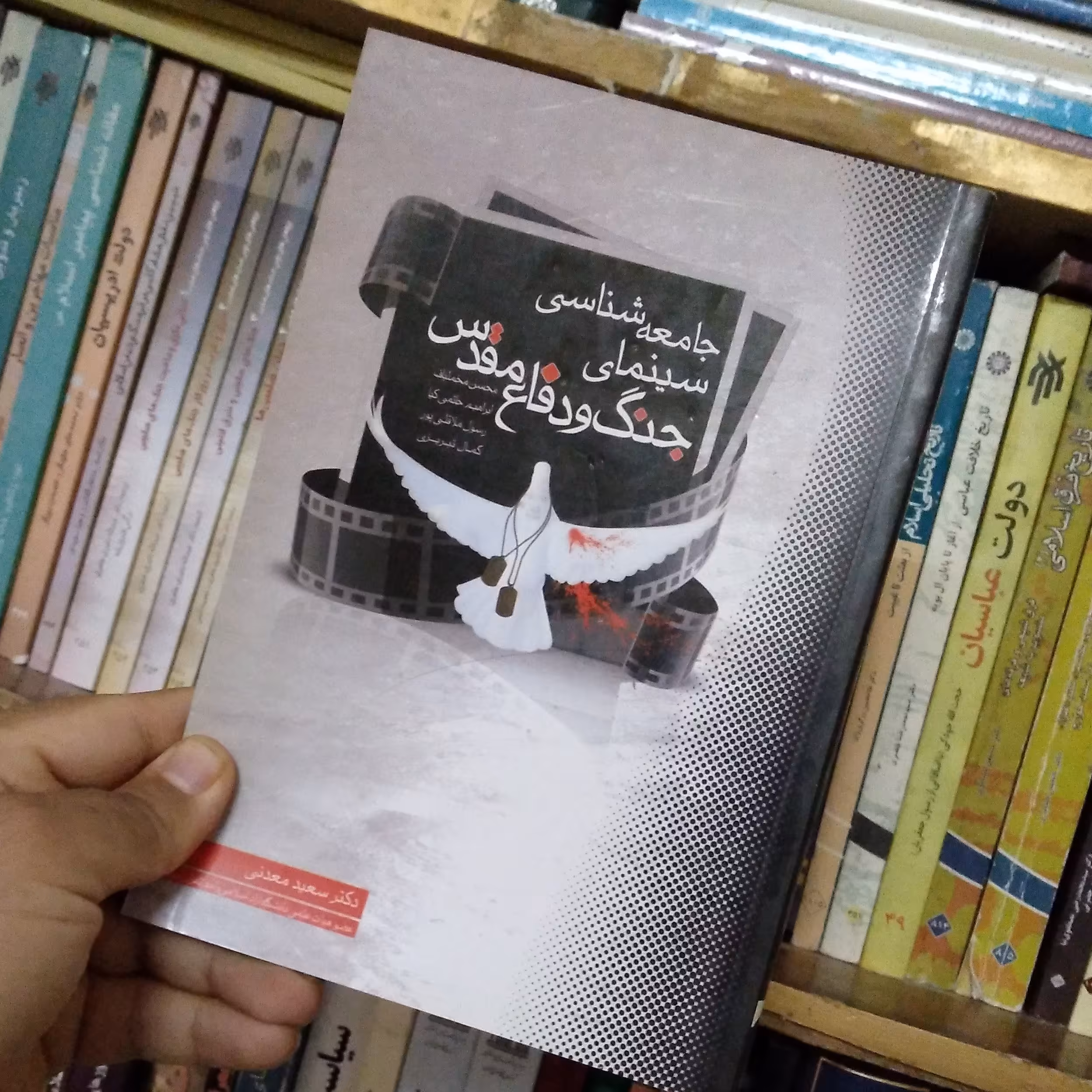 کتاب جامعه شناسی سینمای جنگ و دفاع مقدس